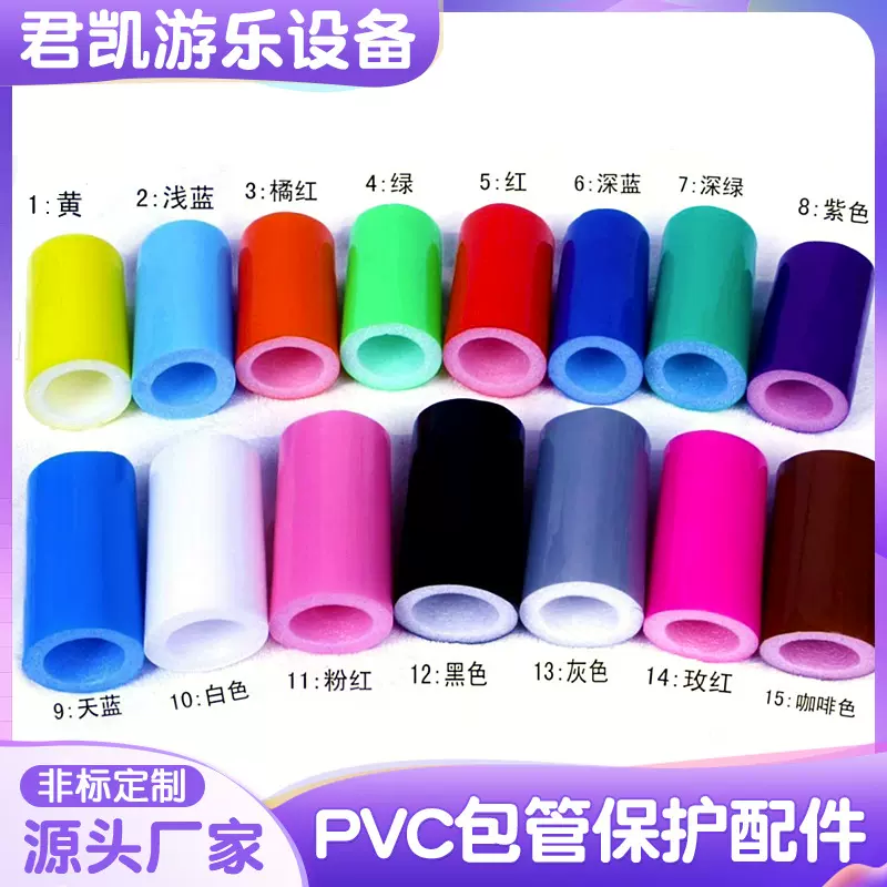 淘气堡配件PVC包管儿童乐园护管海绵套管玉米包管钢管泡沫保护管