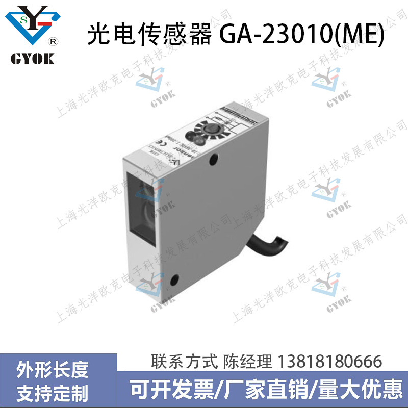 光电传感器GA-23010(ME)光洋欧克光电开关自动化设备