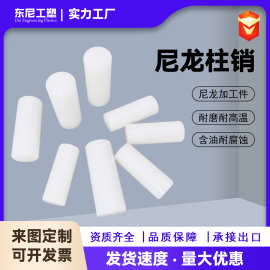 尼龙柱销厂家批发PA66尼龙棒实心圆柱定位销联轴器耐磨弧形销加工