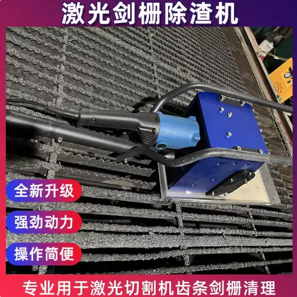 工业激光剑栅除渣机切割齿条自动清渣机废渣清理机小型手持熔渣机