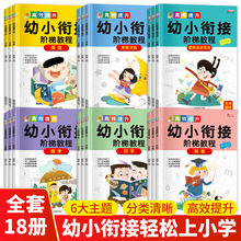 幼小衔接阶梯教程幼儿园学前班数学识字拼音看图写话教材抖音同款