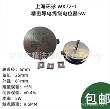 WX72A-1型  5W上海环球精密单圈线绕电位器1K 2K2 4K7 5K 10K 22K