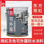 东方雨虹可外露防水水性沥青液体卷材屋顶平房天沟防水涂料灰色