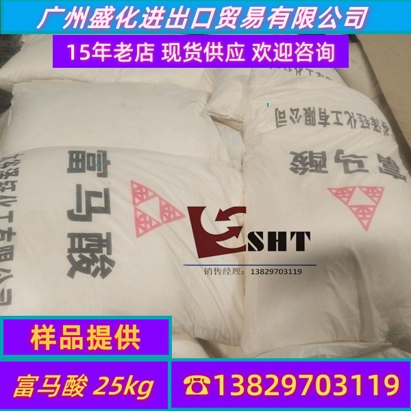 富马酸99%（反丁烯二酸）【广东优价 现货供应  欢迎进店咨询】