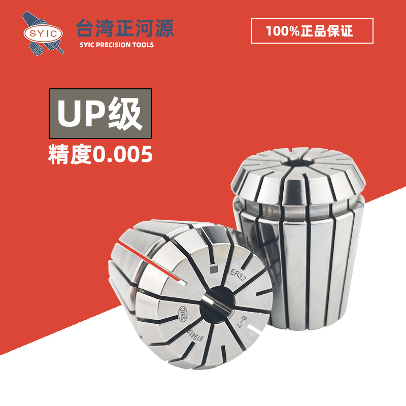 SYIC台湾正河源UP级弹簧夹头ER16/20/25/32雕刻机筒夹0.005高精度