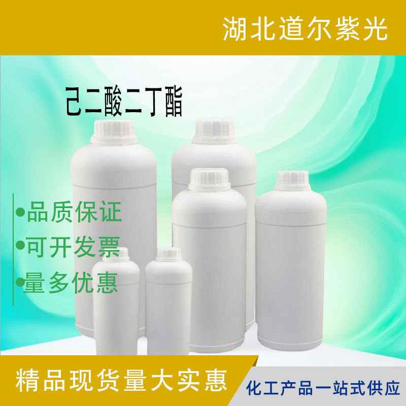 己二酸二丁酯 肥酸丁酯 105-99-7 1kg 25kg  量大价优