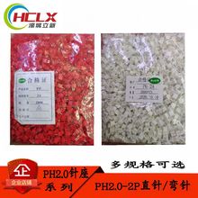 PH2.0MM-2P PH-2A白色/红色针座直针/弯针/插座母座批量出售 现货