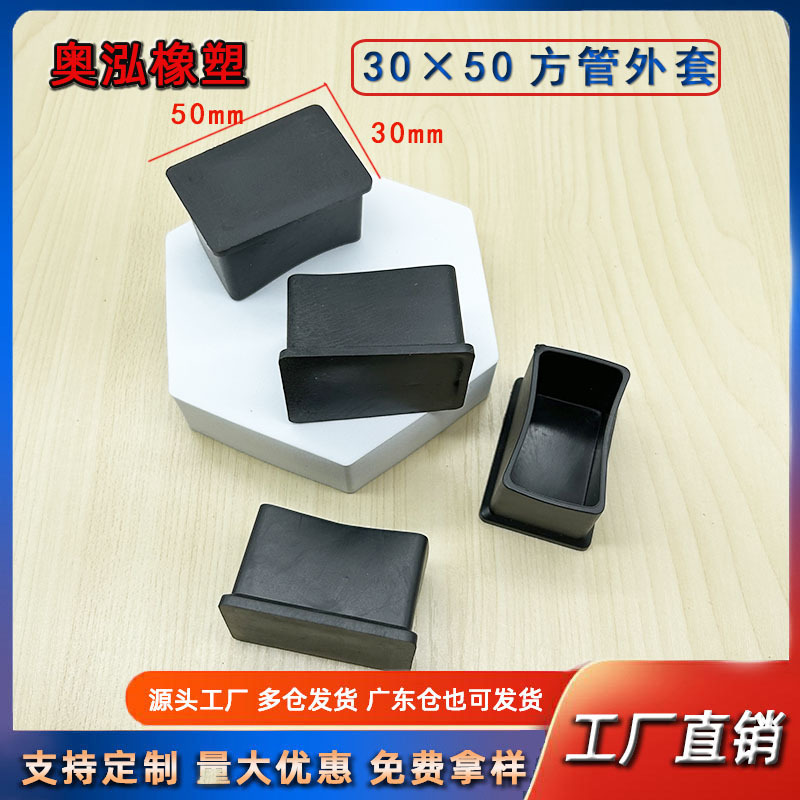 30*50方管橡胶脚套PVC方形软外套桌椅耐磨防滑家具