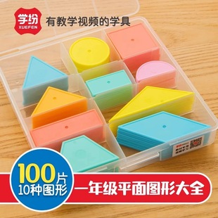 Learning A9512 First Grade Plane Graphics Complete Geometry Boxed 100 Teaching Aids for Primary School Students to Know Shapes