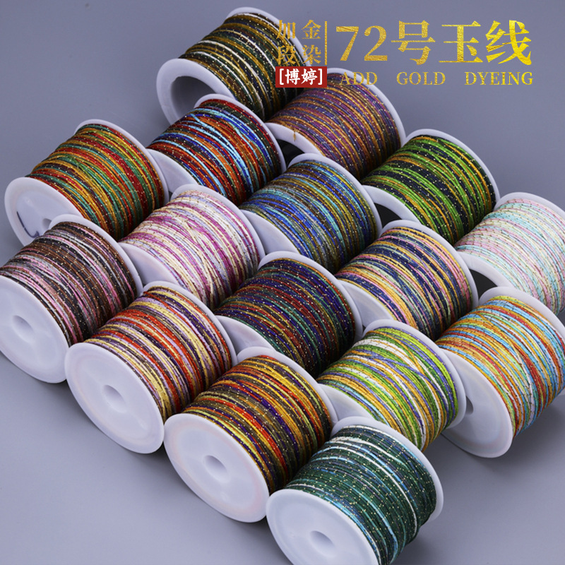 加金段染72号玉线50米 手工diy手绳编绳五彩手链编织绳吊坠线批发