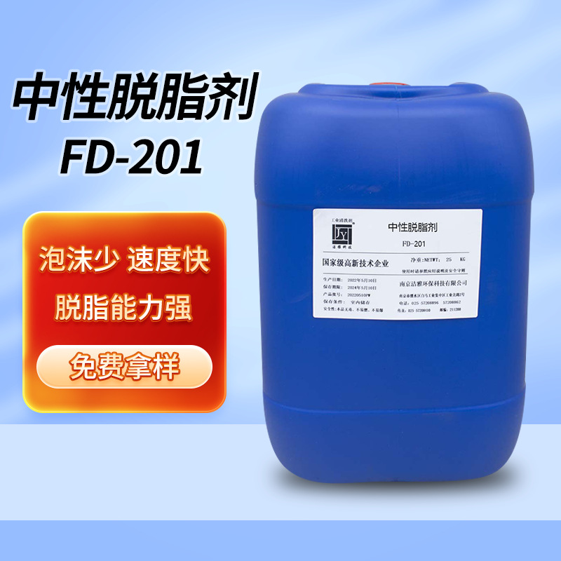 中性脱脂剂强力去油污工业金属碱性脱脂剂超声波清洗FD-201