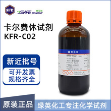 赛孚瑞卡尔费休试剂 KFR-C02 无吡啶 通用型 库伦电量法K15083-2