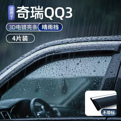 Suitable for Chery QQ3, special rain shield for rearview mirror and car window, high-definition thickened PC rain shield accessories wholesale (Rain shield) - qq326-