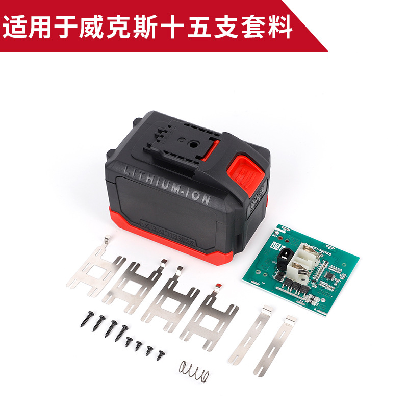 适用威克斯红底包胶套料锂电池十五支电芯套料配件保护板配件批发