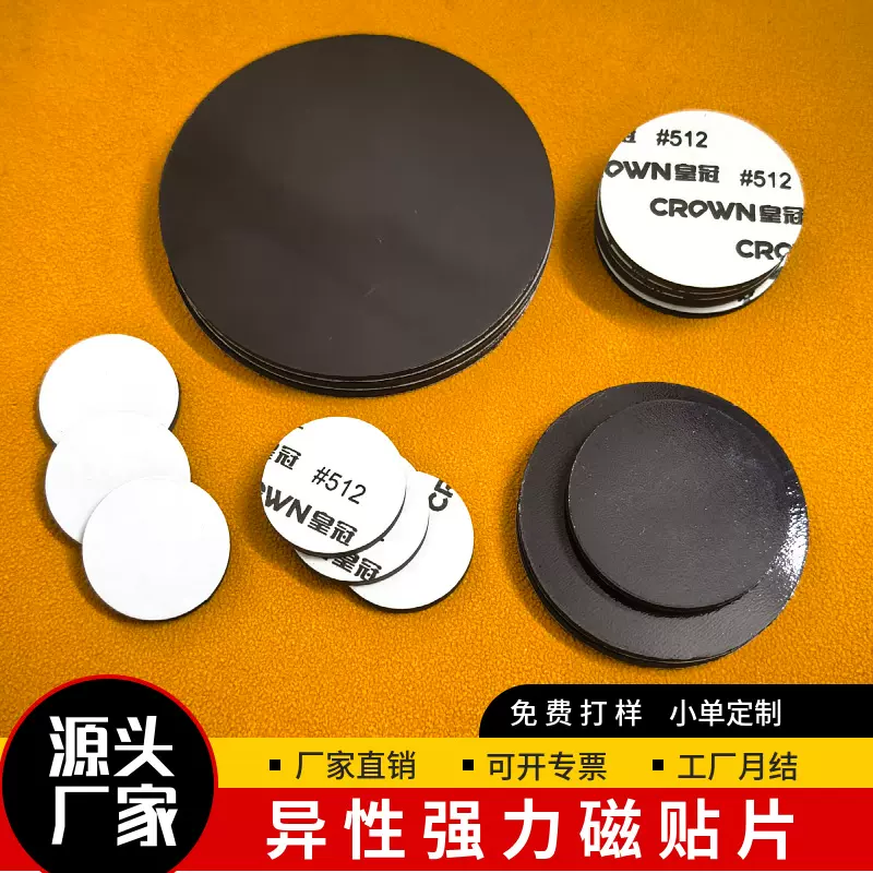 现货批发圆形方形强磁异性软磁贴单面带胶高粘橡胶磁片软吸铁石