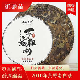 福鼎白茶 2010陈年荒野正味枣香老白茶饼高山原产地厂家批发白茶