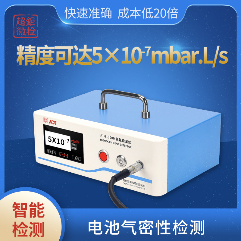 电池气密性检测 气密性检漏仪检测精度 与吸枪式氦检仪精度相同