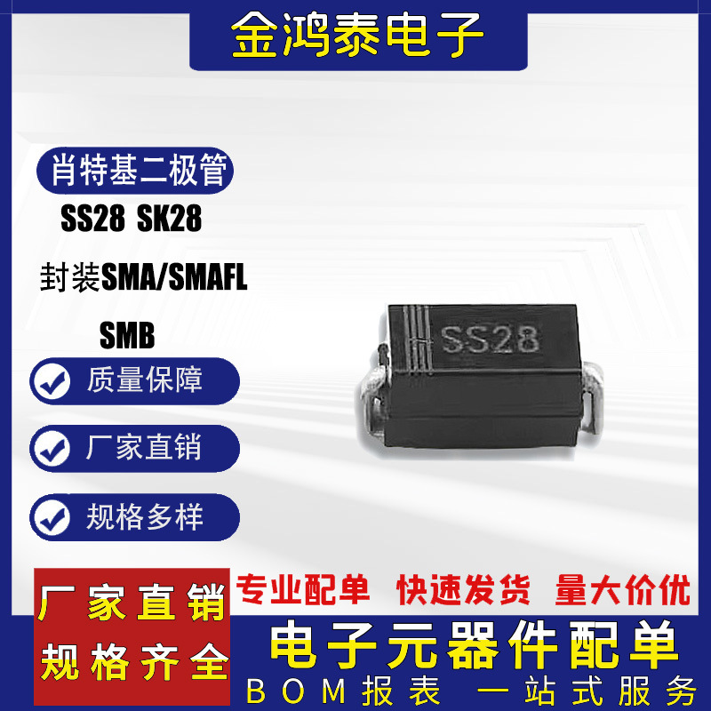 肖特基二极管SS28 SK28 封装SMA/SMAFL/SMB 功率贴片肖特基二极管