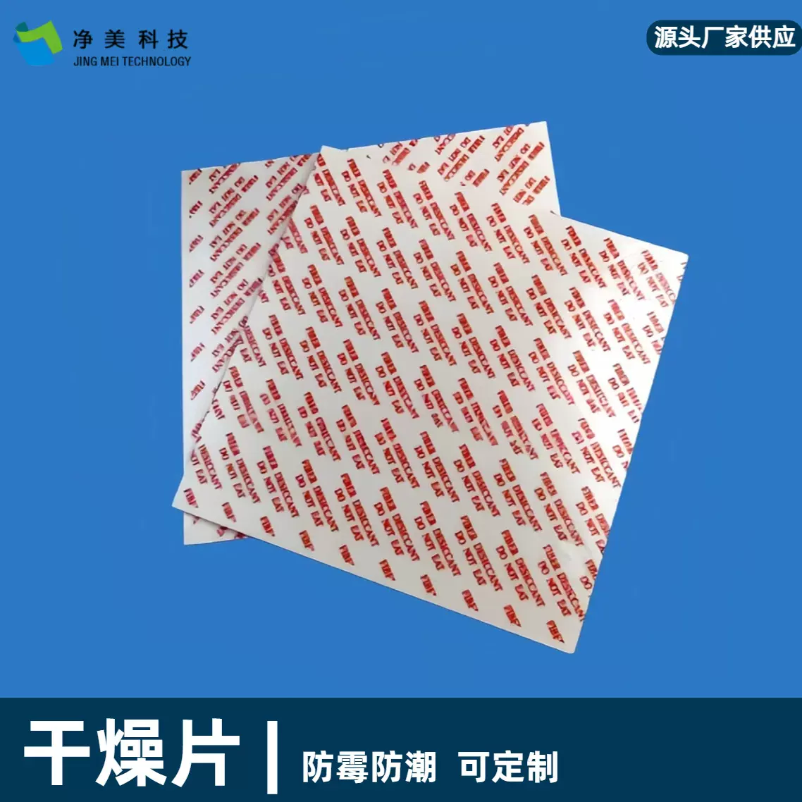 纤维片电子线路板中英文防潮片食药字画电子产品环保干燥剂吸湿片