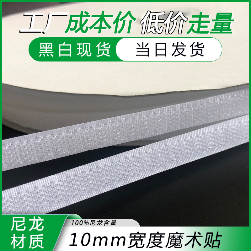 Spot 1cm Velcro A- grade Velcro 10mm shoes clothes buckle 1cm wide Velcro