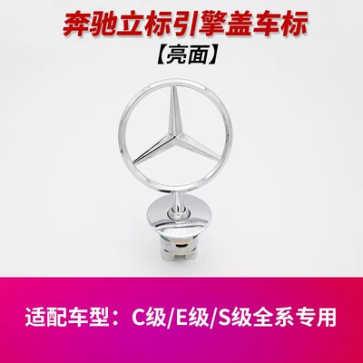 Suitable for Mercedes-Benz Hood Emblems C180 C200L E300L E260L S350 Original Modified Logo (Car logo) - standard-original-car-model-mercedes-benz-logo-bright-surface