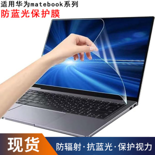 Suitable for Huawei notebook matebook HD anti-blue light screen film eye protection anti-fatigue matte anti-fingerprint