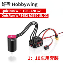 好盈酷走quicrun WP-10BL120 g2120a電気調整4s防水3652 3660 slモータ