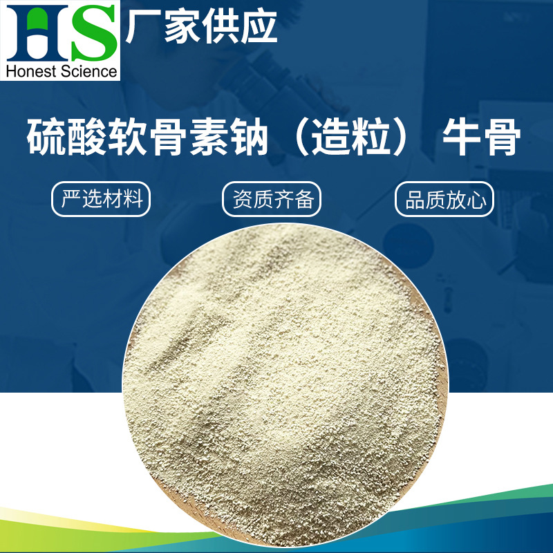 硫酸软骨素牛骨硫酸软骨素钠牛骨提取90%含量硫酸软骨素钠造粒