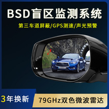 BSD毫米波雷达盲区超车预警变道并线辅助外挂79GBSM盲区监测系统