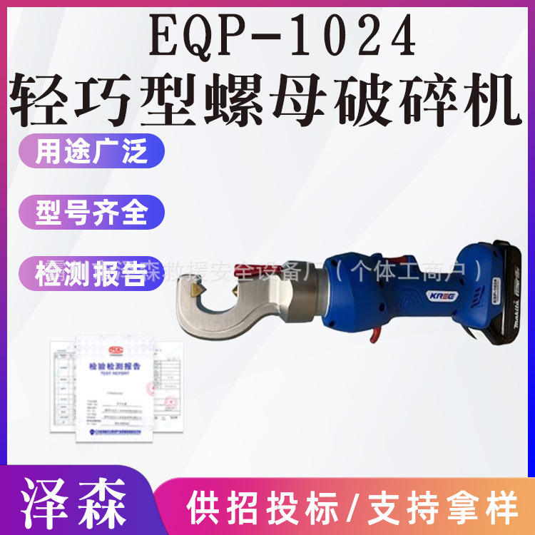 EQP-1024 轻巧型螺母破碎机手持充电式螺帽破拆器锈蚀螺母破开器