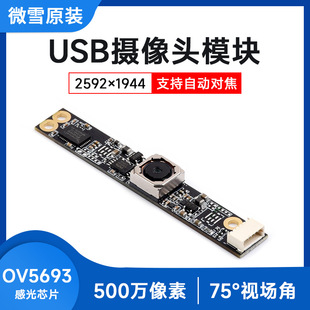 Weixue OV5693 USB2.0 interface camera module 5 million pixel camera autofocus Type B