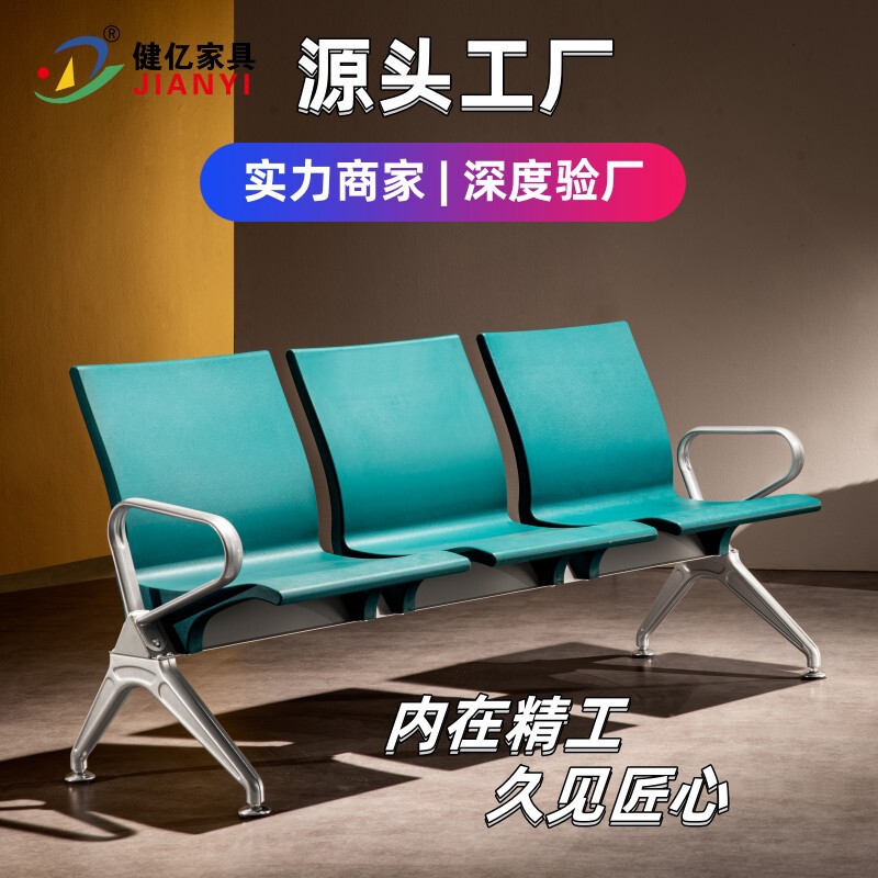 Waiting chair polyurethane PU self-skinning airport row chair public seat in the waiting area of the administrative report hall.