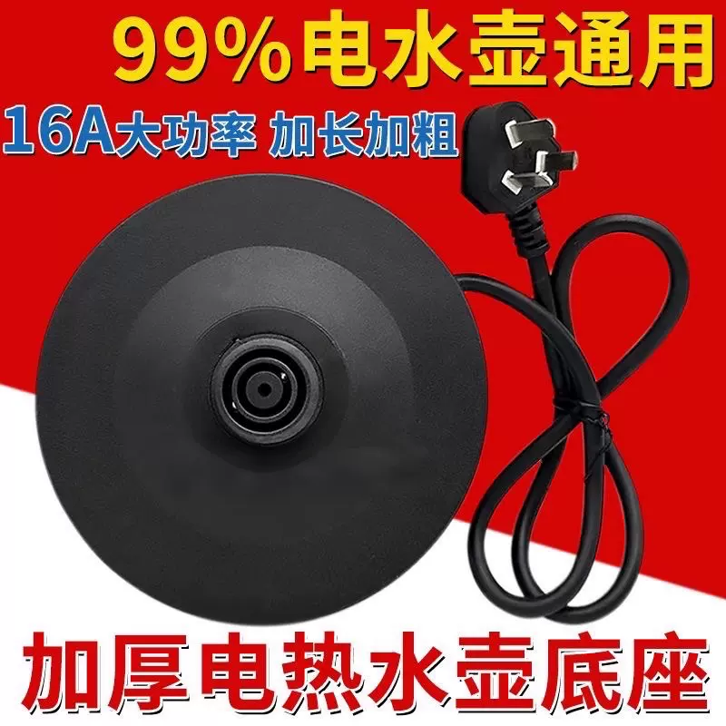 家电通用电热水壶通用底座各大品牌通用大功率电热水壶底座烧水壶