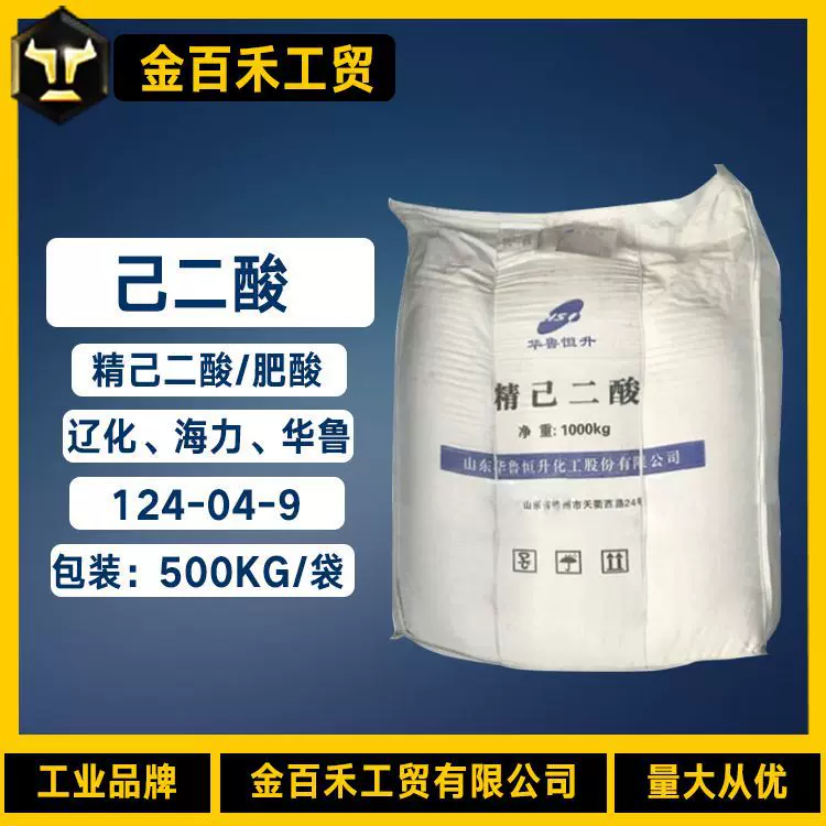 现货供应己二酸厂家货源 华鲁恒升辽化精己二酸批发