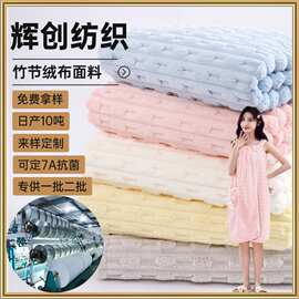 涤锦竹节绒加厚吸水干发帽浴袍保暖睡衣床品毛毯布双面珊瑚绒布料