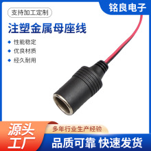 注塑金属母座线载 dc纯铜点烟器电源线可按要求制作 量大价优