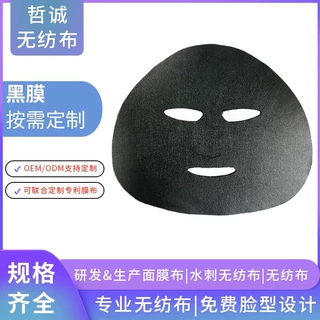 按需定做黑色水刺无纺布面膜 柔软贴肤全脸膜布美容护肤面膜纸