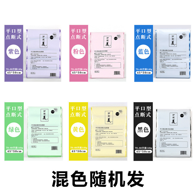 平口ゴミ袋新型使い捨てカラーゴミ袋メーカーホテル家庭用5巻ビニール袋点断式|undefined