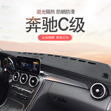 15-21款奔驰C级仪表台垫C260L C200L中控遮阳遮光隔热避光垫