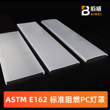符合ASTM E162标准塑料灯罩 可防水阻燃灯罩 多尺寸透明PC灯罩