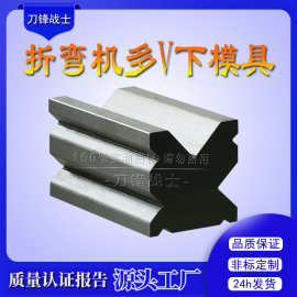 折弯机下模具 标准普通多V下模 折弯机上下刀模具 数控折弯机下模