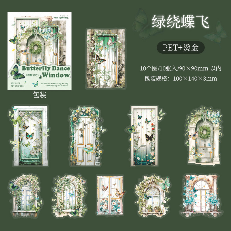 美好的一天贴纸蝶舞窗边系列造景手账DIY素材装饰贴10张6款|undefined