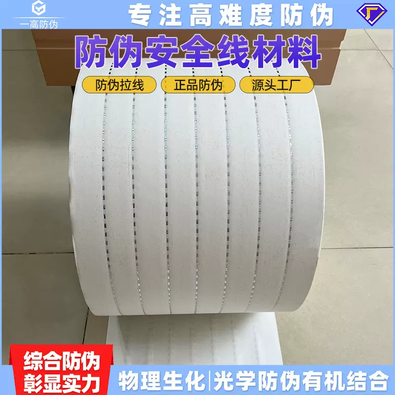 厂家直销现货通用正品zpfw镭射易拉防伪安全线不干胶材料证券纸
