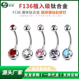 G23钛合金杯包钻肚脐钉圆底脐钉F136钛内牙5A锆石肚脐环肚脐扣
