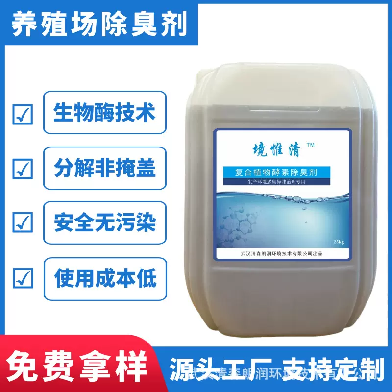 浓缩生物酶植物酵素除臭原液养殖场屠宰场粪便堆肥除味抑菌驱蚊蝇