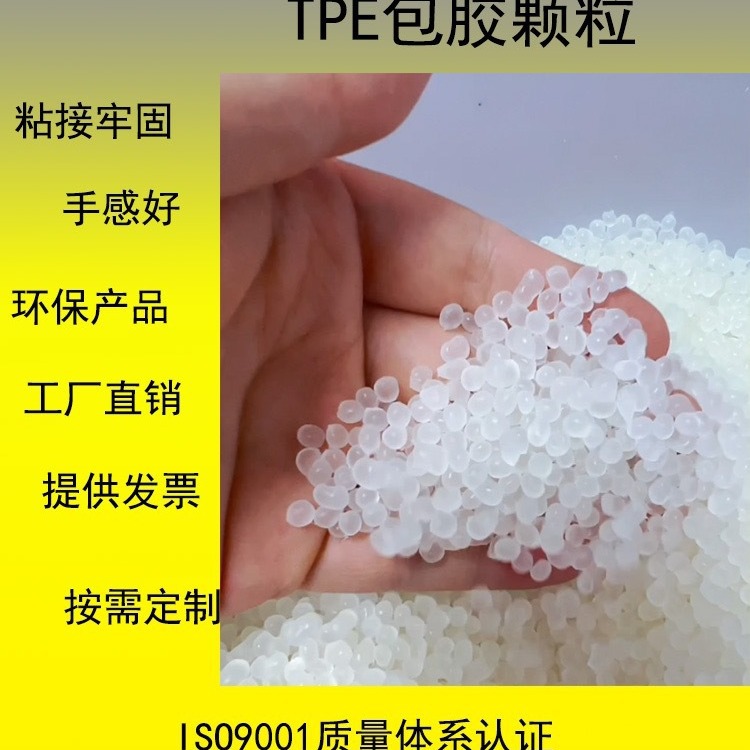 工厂直供TPE脚轮包胶料颗粒工业级TPR原料本白耐磨环保