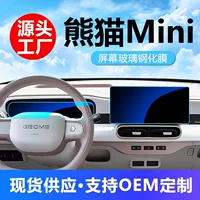 Применимо к 25 Geely Panda Mini Центральный навигационный инструмент с закаленной пленкой Автомобильные принадлежности Защитная пленка Аксессуары оптом