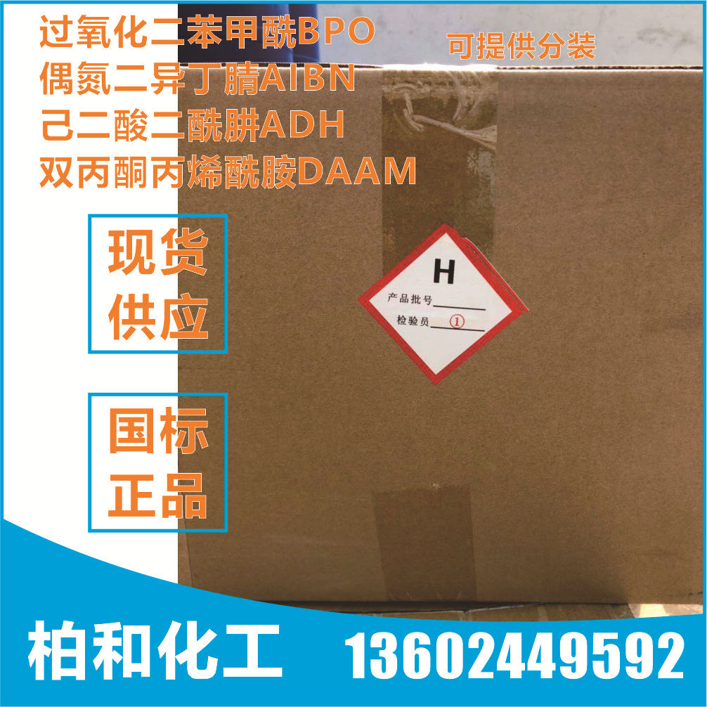 我有货己二酸二酰肼 ADH 潜伏型固化剂 甲醛捕捉剂