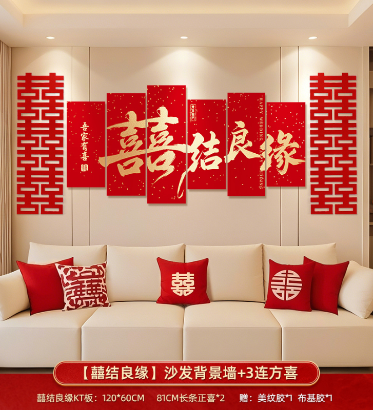 婚房布置男方新房客厅沙发背景墙结婚装饰女方卧室婚礼喜字kt板|undefined