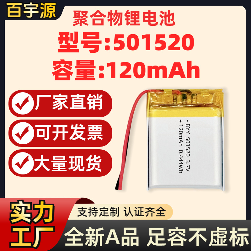 源头厂家 501520聚合物锂电池120mAh毫安3.7V不虚标A品软包电芯KC